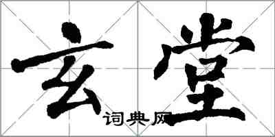 翁闓運玄堂楷書怎么寫