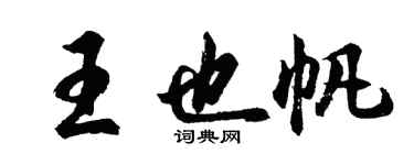 胡問遂王也帆行書個性簽名怎么寫
