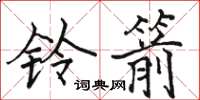 駱恆光鈴箭楷書怎么寫