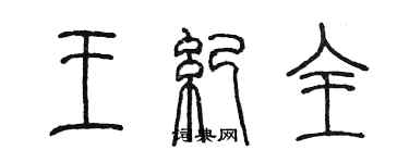 陳墨王紀全篆書個性簽名怎么寫