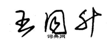 朱錫榮王同升草書個性簽名怎么寫