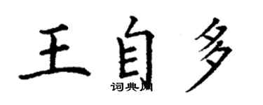 丁謙王自多楷書個性簽名怎么寫