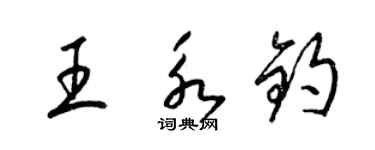 梁錦英王永鈞草書個性簽名怎么寫