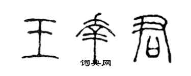 陳聲遠王幸君篆書個性簽名怎么寫