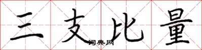 荊霄鵬三支比量楷書怎么寫
