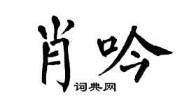 翁闓運肖吟楷書個性簽名怎么寫