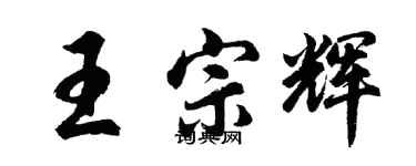 胡問遂王宗輝行書個性簽名怎么寫