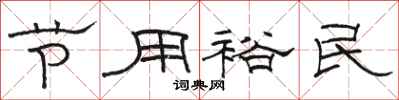 駱恆光節用裕民隸書怎么寫