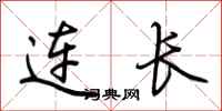 荊霄鵬連長行書怎么寫