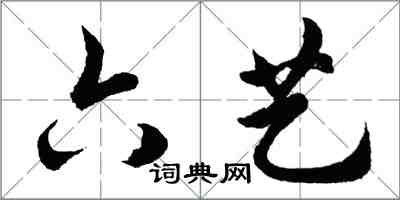 胡問遂六藝行書怎么寫