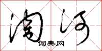 梁錦英淘河草書怎么寫