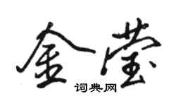 駱恆光金瑩行書個性簽名怎么寫