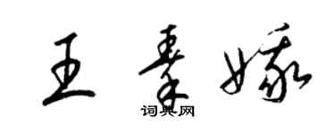 梁錦英王秦娥草書個性簽名怎么寫