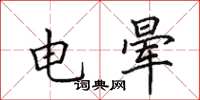 田英章電暈楷書怎么寫