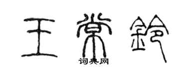 陳聲遠王常鈴篆書個性簽名怎么寫