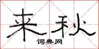 駱恆光來秋隸書怎么寫