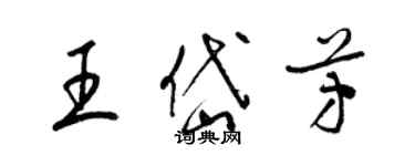 梁錦英王岱芳草書個性簽名怎么寫