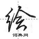 田英章寫的硬筆行書繪