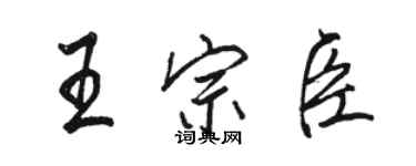 駱恆光王宗臣行書個性簽名怎么寫