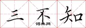 田英章三不知楷書怎么寫