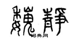 曾慶福魏靜篆書個性簽名怎么寫