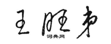 駱恆光王旺弟草書個性簽名怎么寫