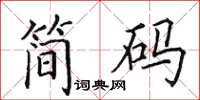 田英章簡碼楷書怎么寫