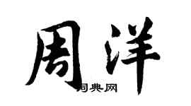 胡問遂周洋行書個性簽名怎么寫