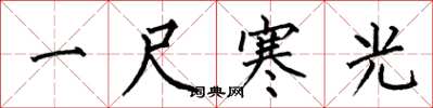 何伯昌一尺寒光楷書怎么寫