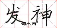 駱恆光發神楷書怎么寫