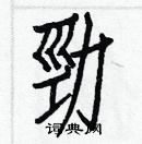 白克儉寫的硬筆楷書勁