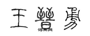 陳聲遠王晉勇篆書個性簽名怎么寫