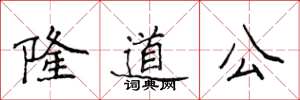 侯登峰隆道公楷書怎么寫