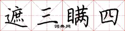 荊霄鵬遮三瞞四楷書怎么寫