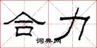 柯春海合力隸書怎么寫