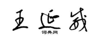 梁錦英王延威草書個性簽名怎么寫