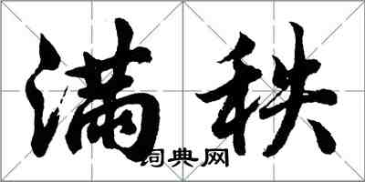 胡問遂滿秩行書怎么寫