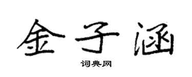 袁強金子涵楷書個性簽名怎么寫