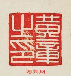 集古印譜的篆刻印章黃章之印