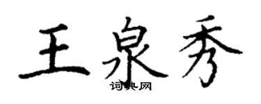 丁謙王泉秀楷書個性簽名怎么寫