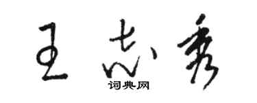 駱恆光王志秀草書個性簽名怎么寫