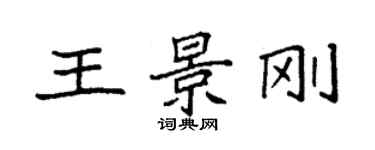 袁強王景剛楷書個性簽名怎么寫
