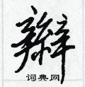 包行書怎么寫好看_包硬筆行書書法_包鋼筆行書字帖