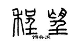 曾慶福程望篆書個性簽名怎么寫