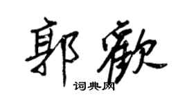 王正良郭歡行書個性簽名怎么寫