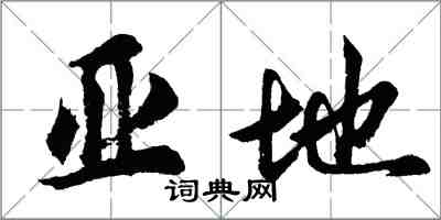 胡問遂亞地行書怎么寫