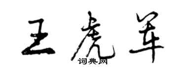 曾慶福王虎軍行書個性簽名怎么寫