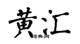 翁闓運黃匯楷書個性簽名怎么寫