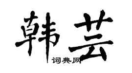 翁闓運韓芸楷書個性簽名怎么寫
