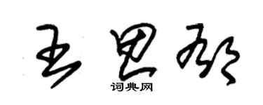 朱錫榮王思郁草書個性簽名怎么寫